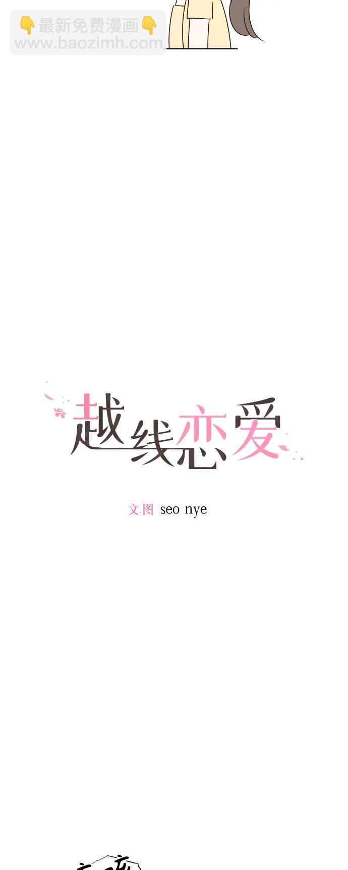 🍜越线恋爱 第49话 第4页