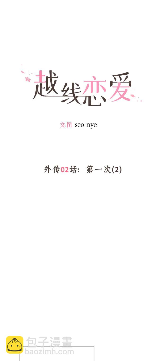 🍜越线恋爱 外传 第2话 第12页