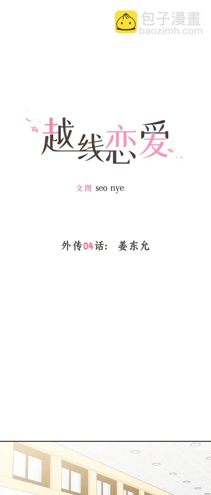 🍜越线恋爱 外传 第4话 第6页