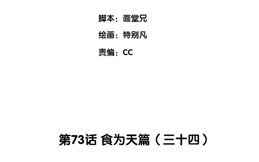 76 第73话 食为天篇（三十四）(1/2)-第75话
