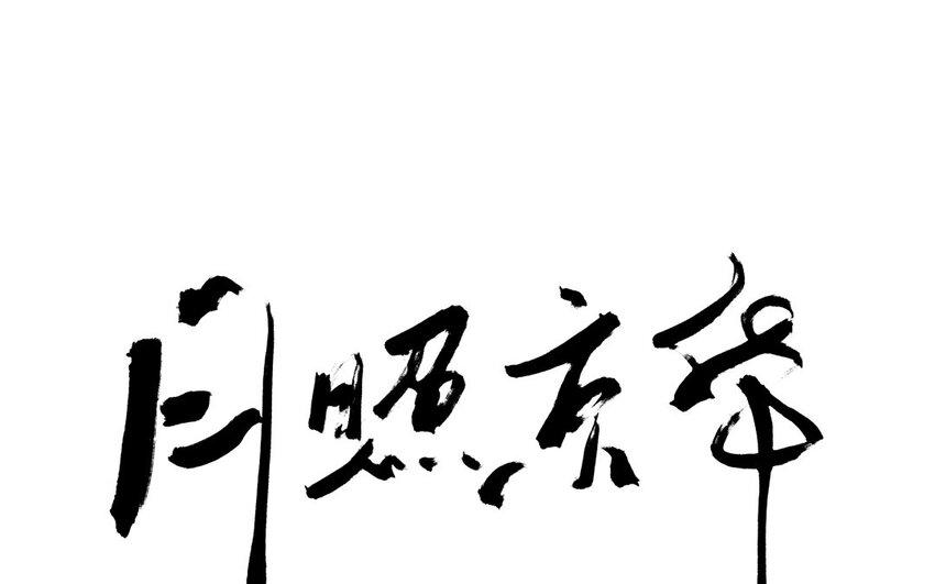 82 第79话  食为天篇（四十）(1/4)-第81话