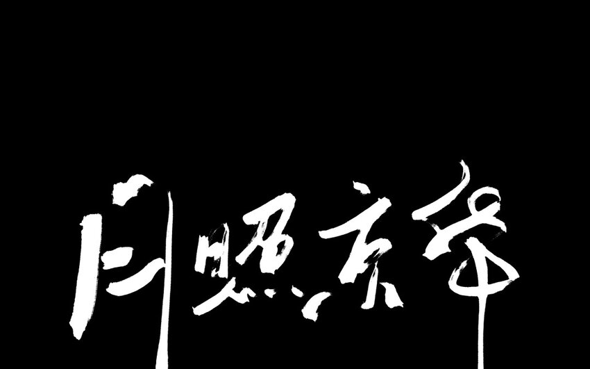 93 第90话  天女羽衣篇（十）(1/2)-第91话
