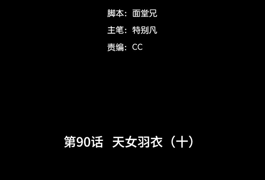93 第90话  天女羽衣篇（十）(1/2)-第91话