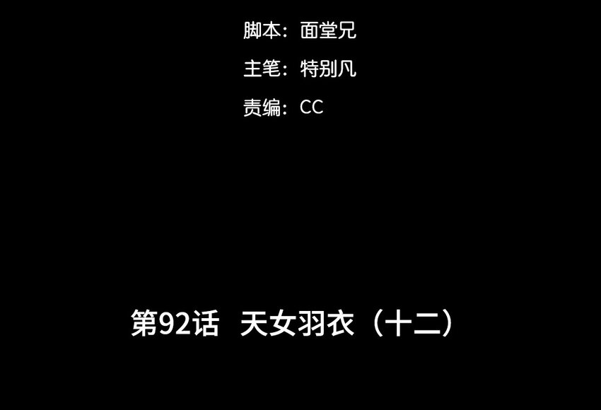 95 第92话  天女羽衣篇（十二）(1/2)-第93话
