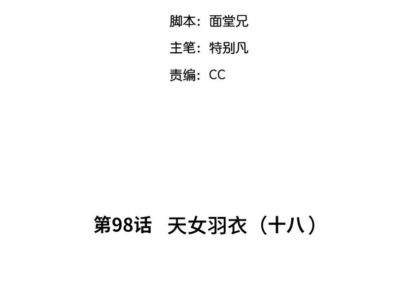 101 第98回  天女羽衣（十八）(1/3)-第99话