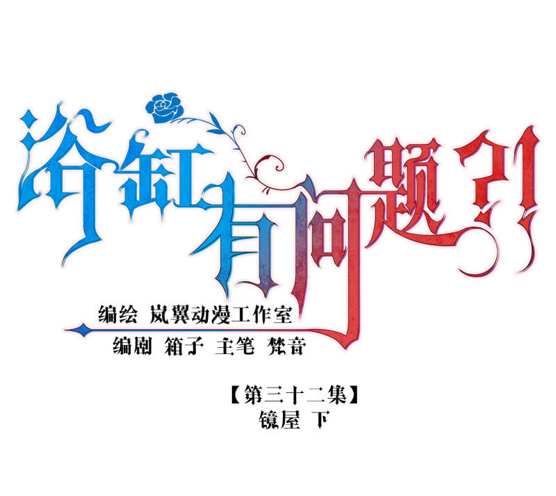 0032-镜屋 下-第33话