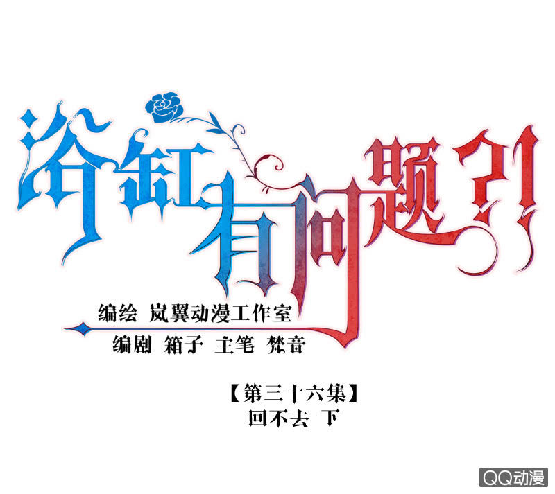 0036-回不去 下-第37话