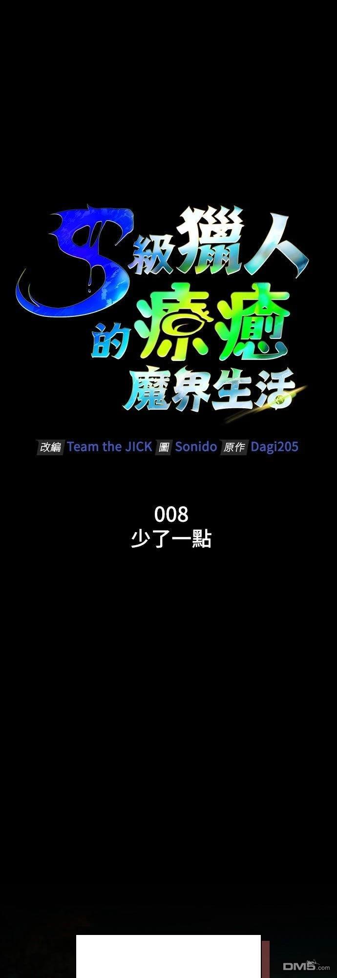 与怪物一起治癒的S级猎人 第8话