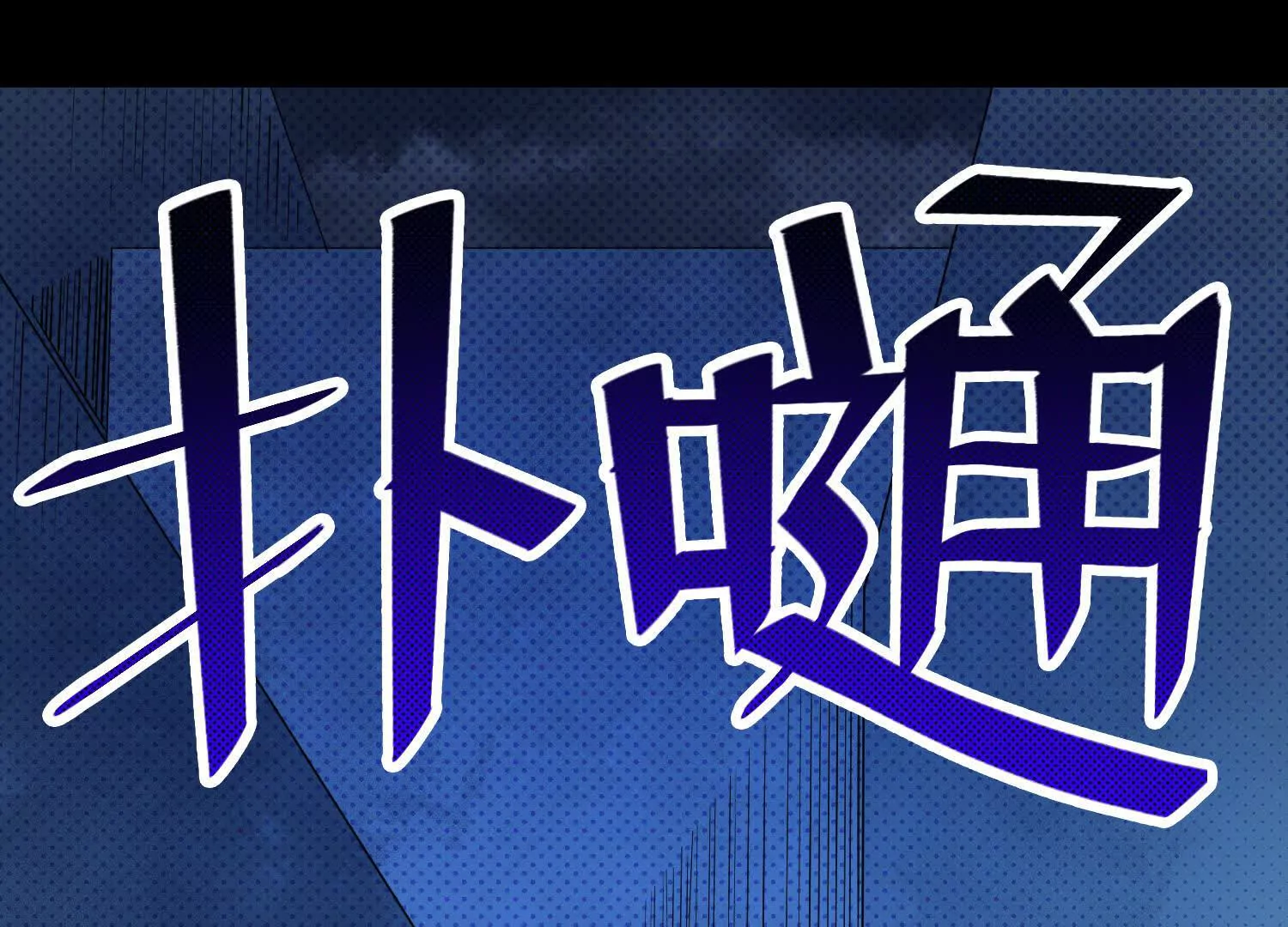 060 破局(1/3)-第61话