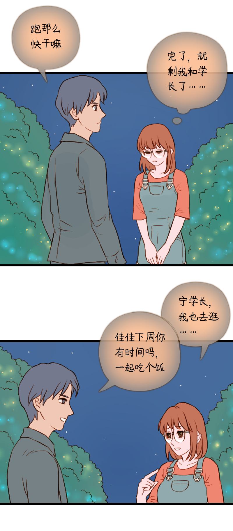 47.佳佳和学长（二）-第47话