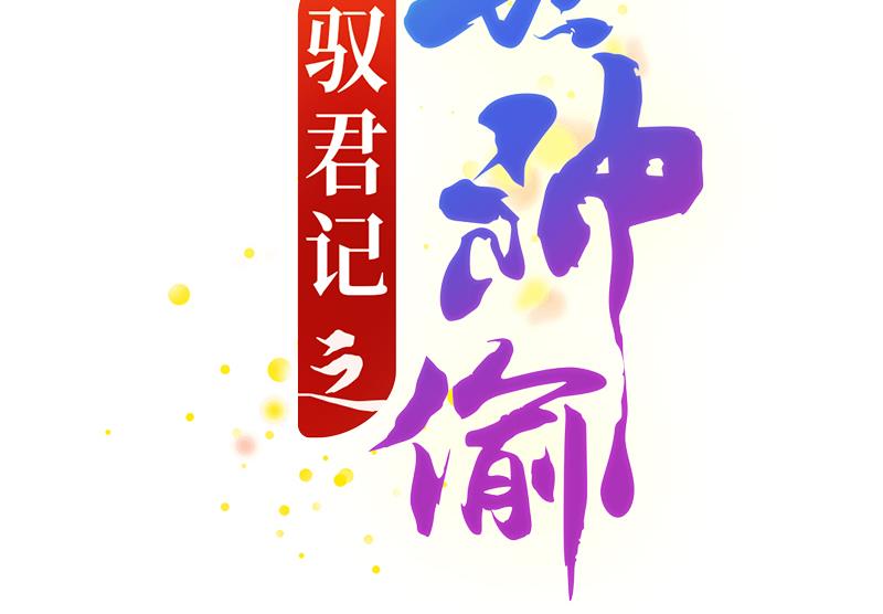 第53话 你想要我怎么报答？-第53话