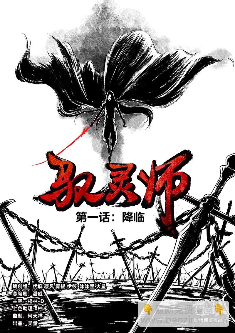 🍜驭灵师 第一话 降临（1） 第4页