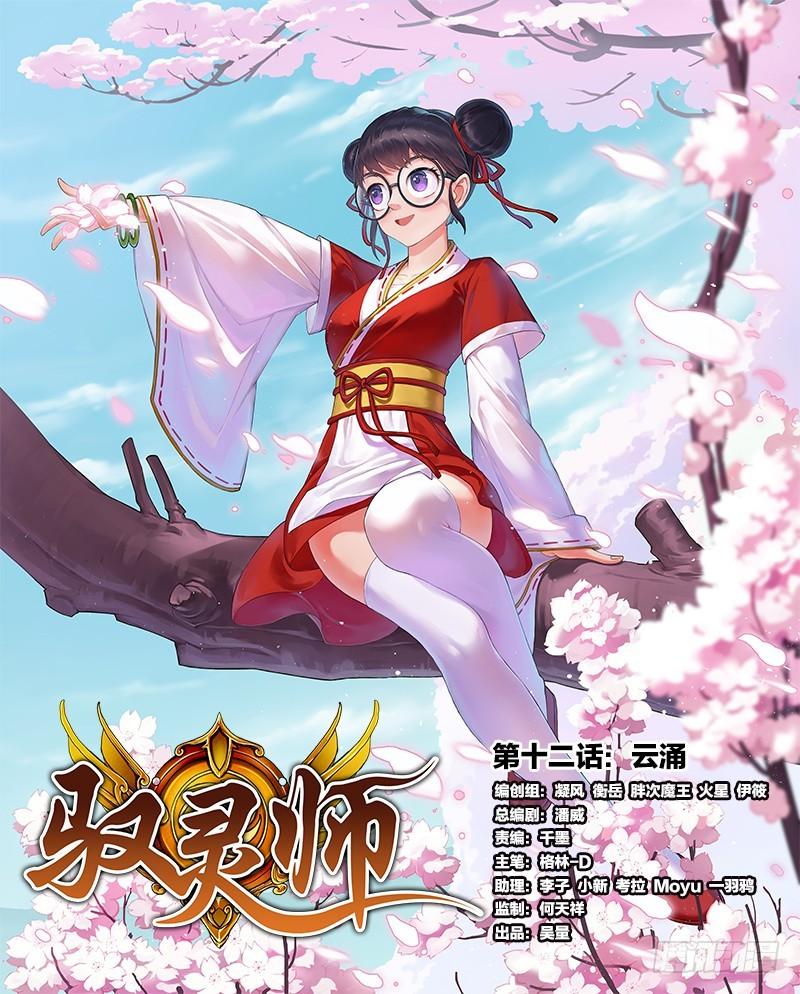 🍜驭灵师 第十二话 云涌（1） 第1页