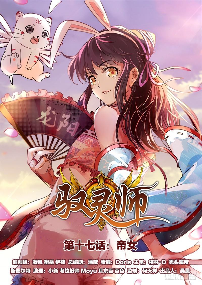 🍜驭灵师 17帝女篇 三劫寂木 第1页