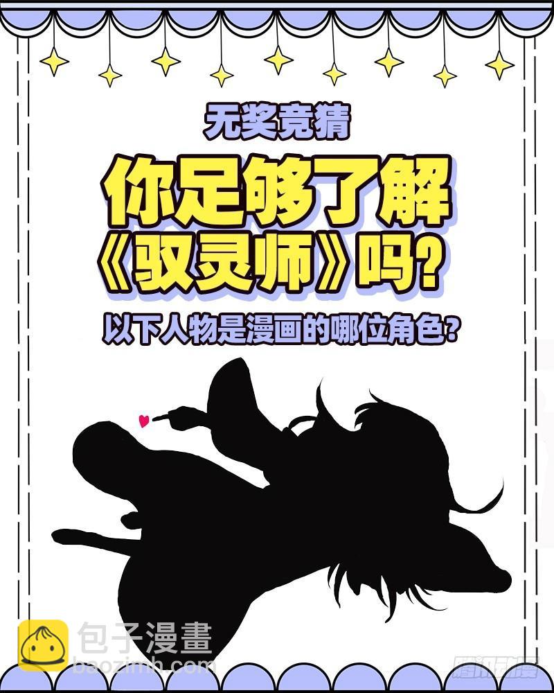 🍜驭灵师 17帝女篇 帝女宫总大将 第11页