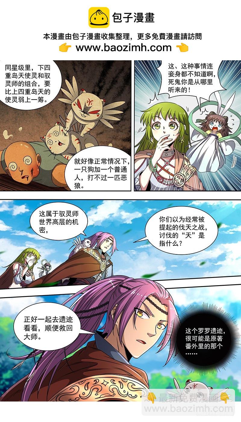 🍜驭灵师 19天王篇 我变成使灵了？ 第2页
