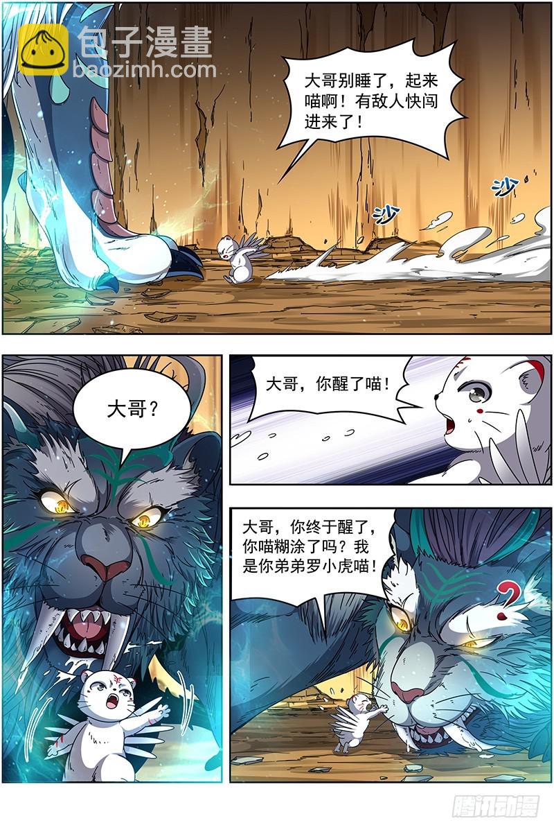 🍜驭灵师 19天王篇 罗罗复苏 第11页