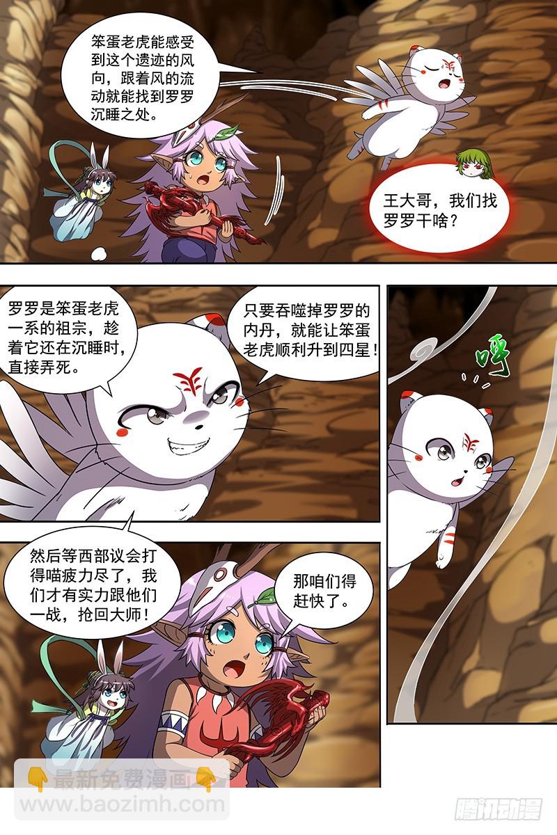 🍜驭灵师 19天王篇 罗罗复苏 第5页