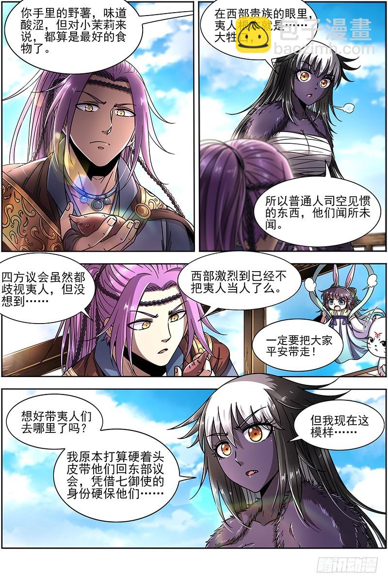 🍜驭灵师 20归途篇 空城计？ 第3页