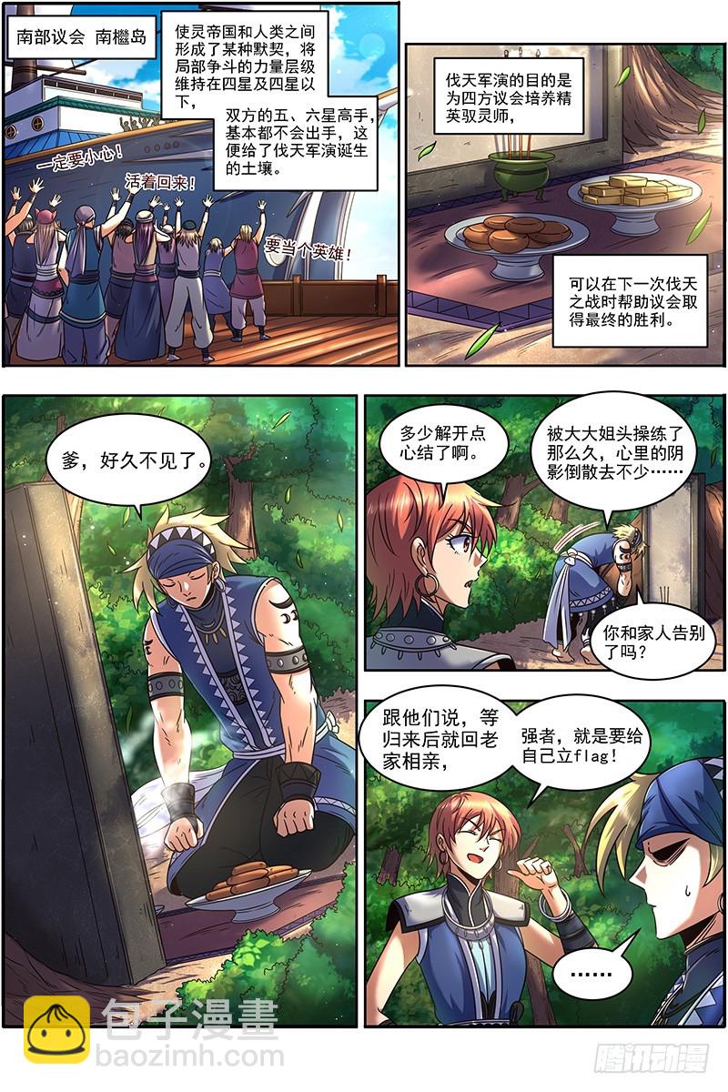 🍜驭灵师 21军演篇 伐天纪碑 第5页
