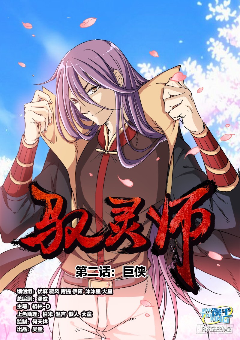 🍜驭灵师 第二话 巨侠（1） 第1页