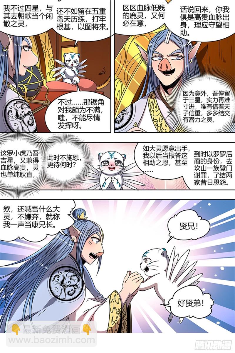 🍜驭灵师 21军演篇 猪虎结义 第7页