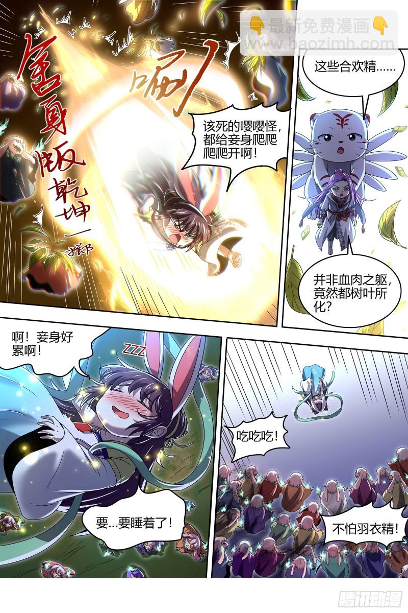🍜驭灵师 23合欢篇 乙木玲珑仙 第3页