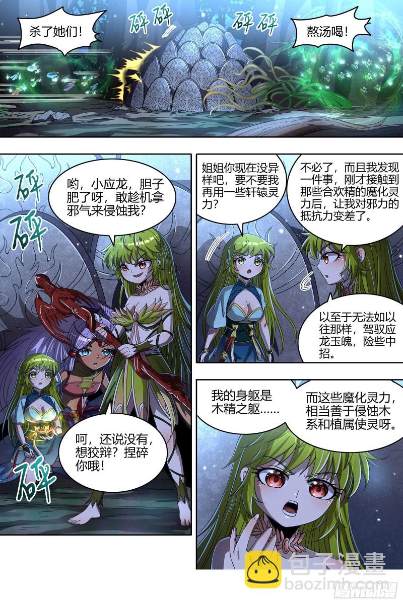🍜驭灵师 23合欢篇 乙木玲珑仙 第7页