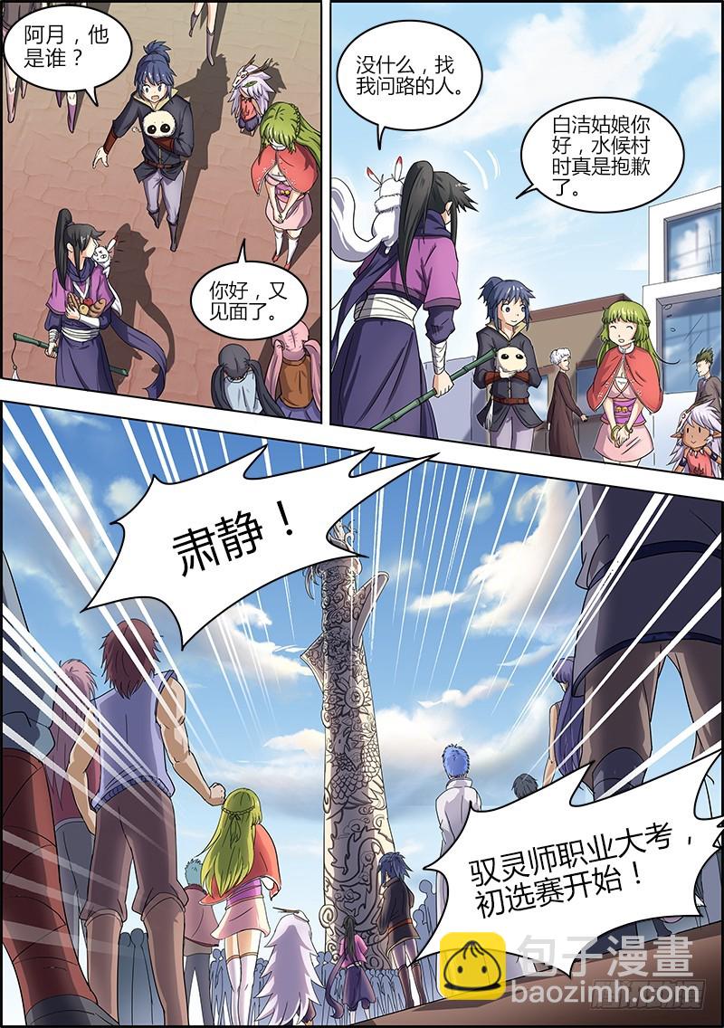 🍜驭灵师 第六话 演武（3） 第5页