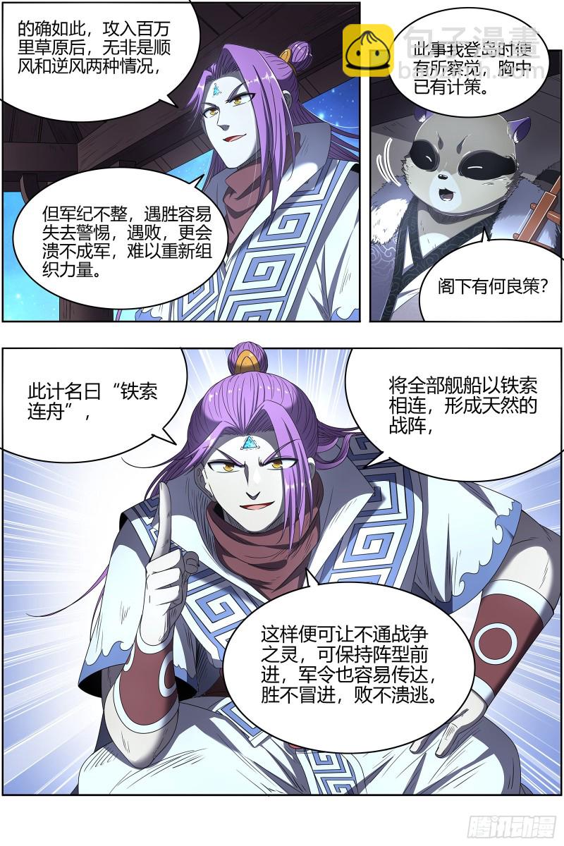 🍜驭灵师 26狼主  铁索连舟 第10页