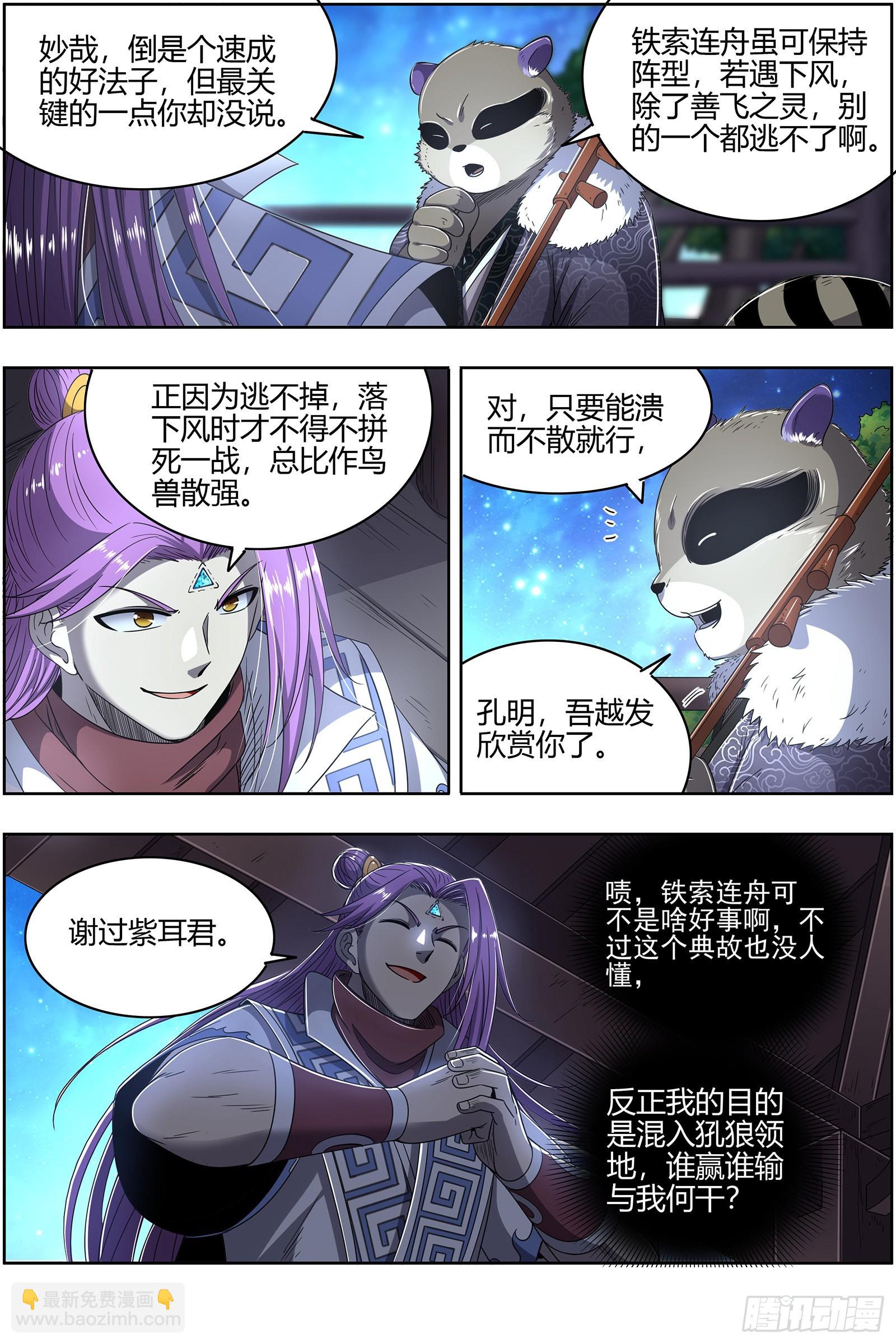 🍜驭灵师 26狼主  铁索连舟 第11页