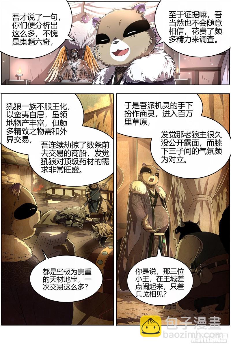 🍜驭灵师 26狼主  铁索连舟 第4页