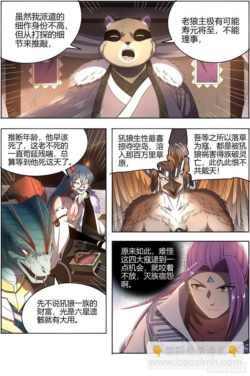 🍜驭灵师 26狼主  铁索连舟 第5页