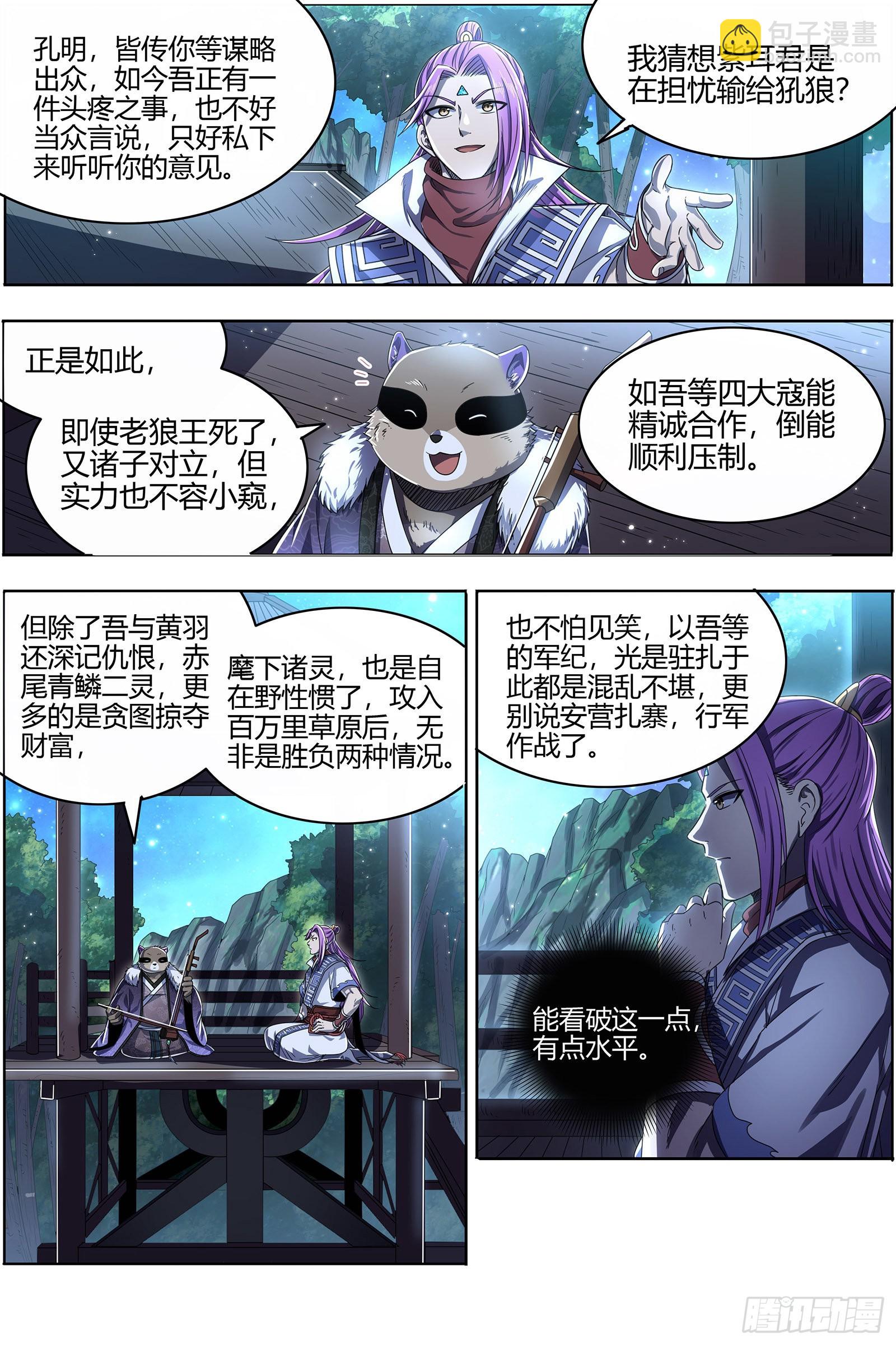 🍜驭灵师 26狼主  铁索连舟 第9页