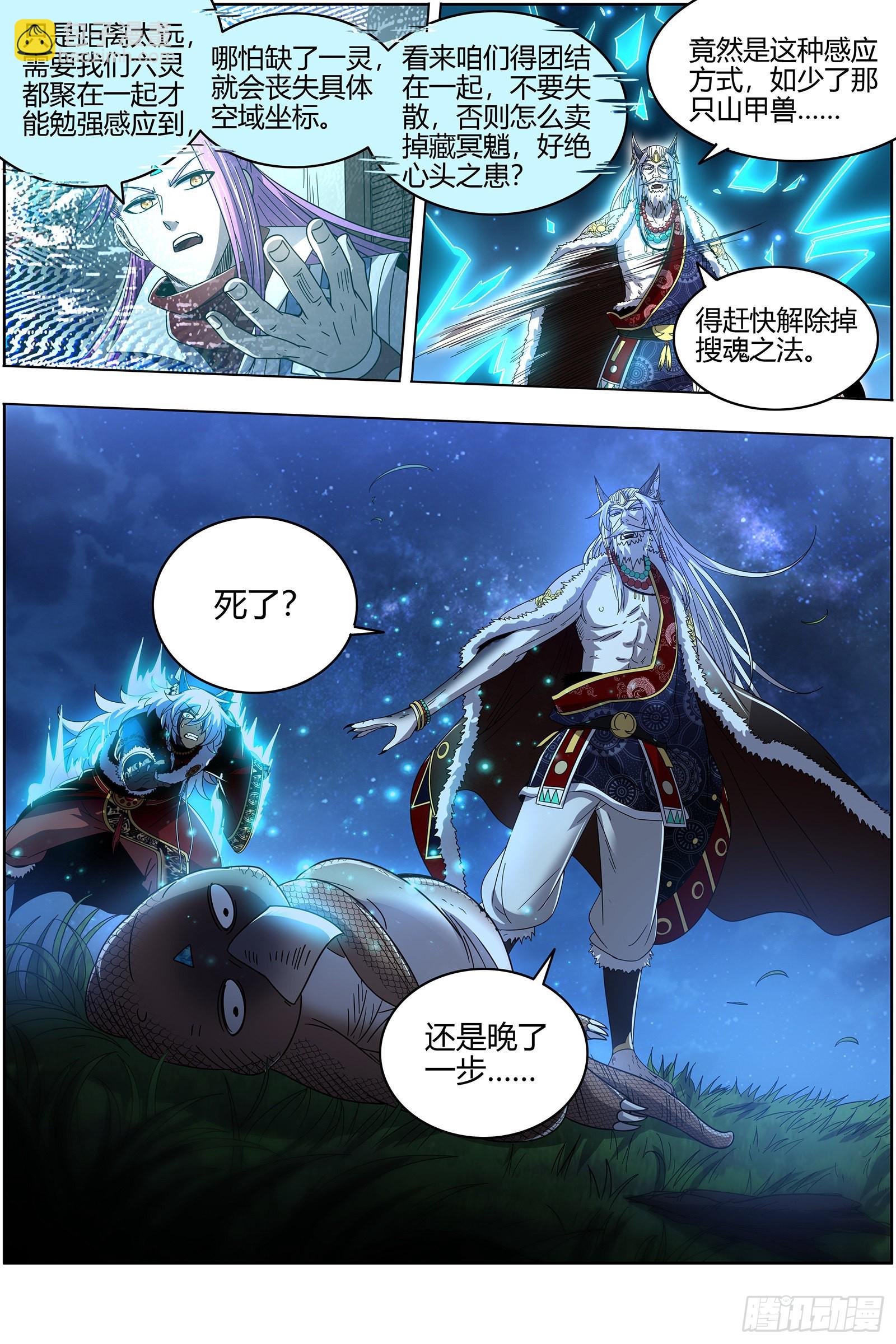 🍜驭灵师 26狼主  搜魂 第11页
