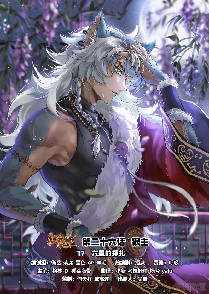 🍜驭灵师 26狼主 六星的挣扎 第1页