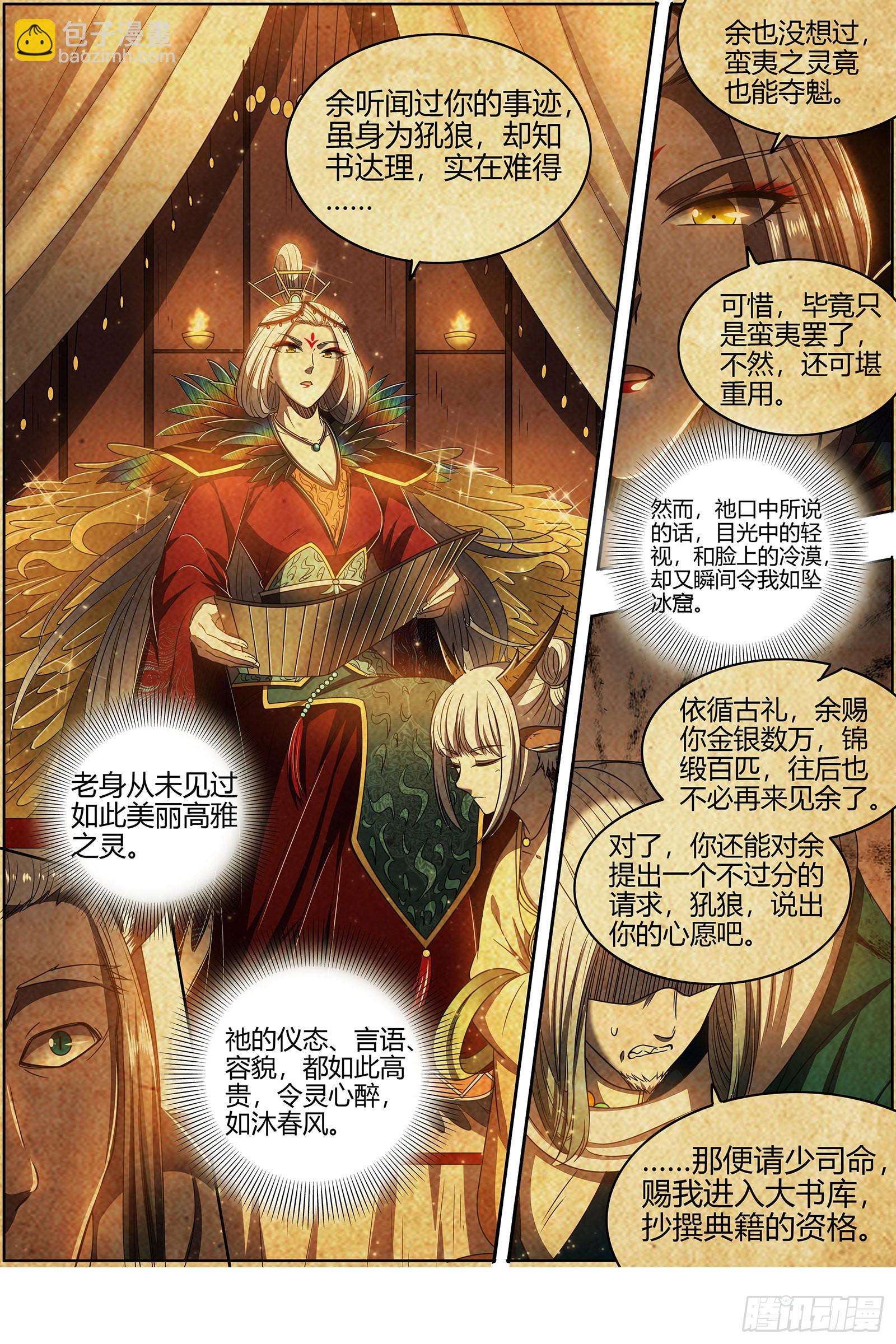 🍜驭灵师 26狼主 洵有情兮 第7页