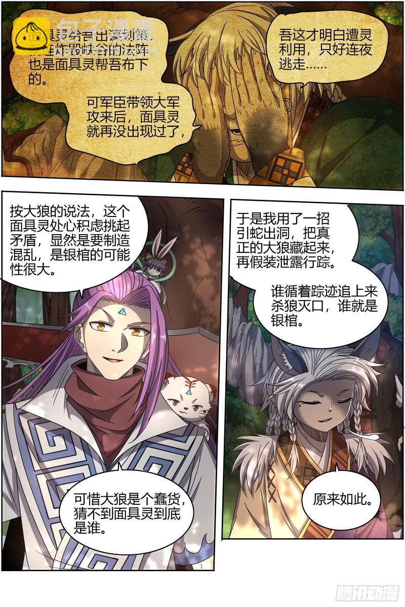 🍜驭灵师 26狼主 谁是银棺？ 第11页