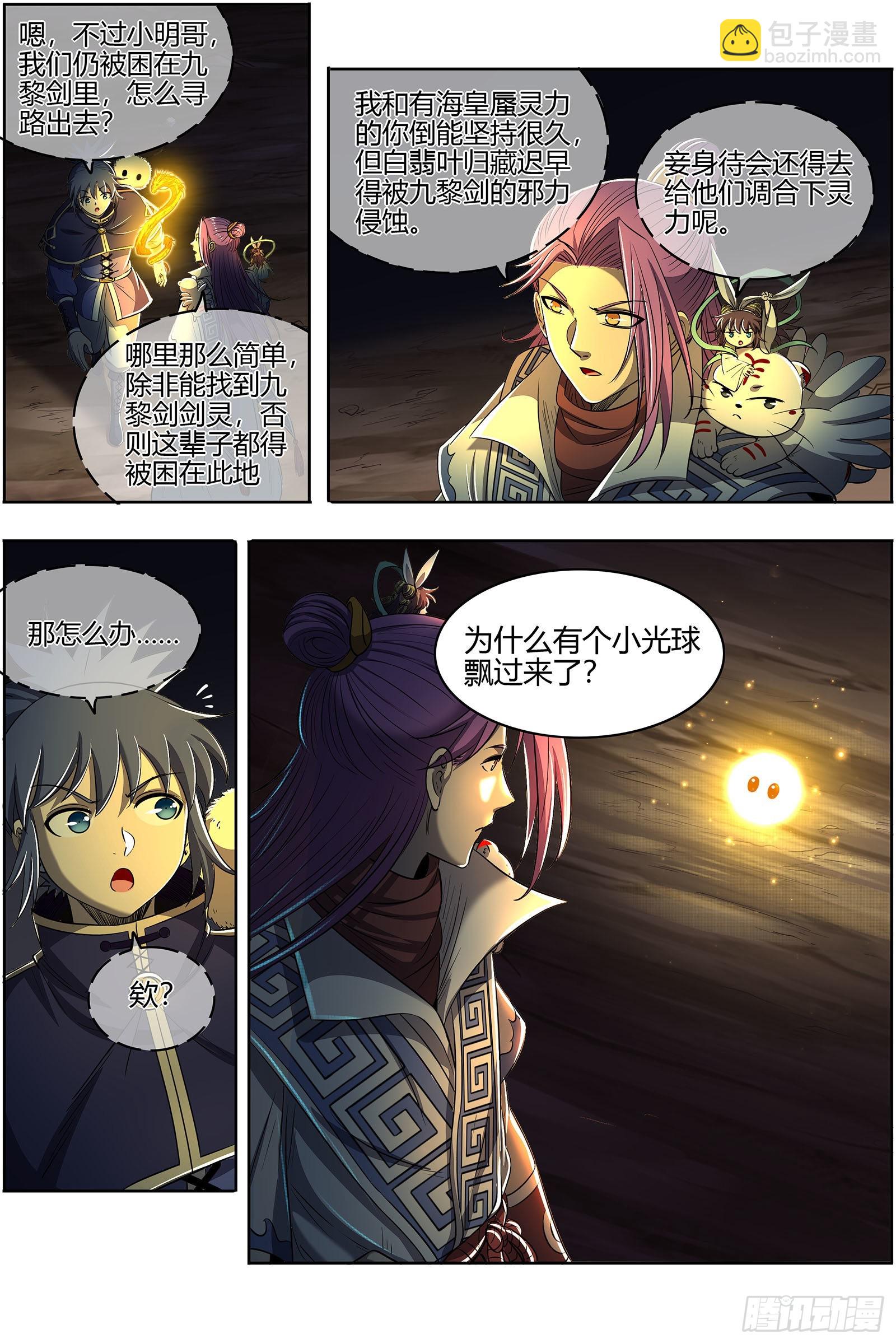 🍜驭灵师 27九黎剑  绝钷鹿泽 第15页
