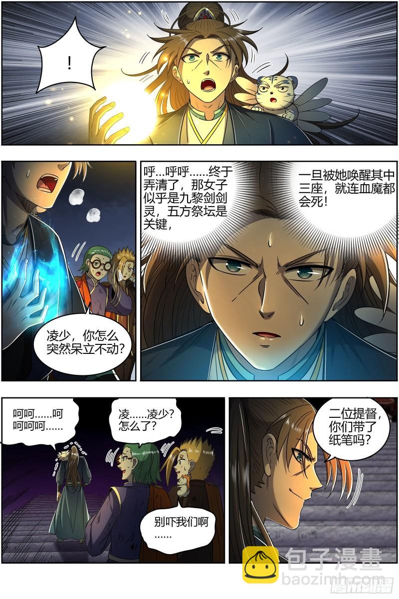 🍜驭灵师 26九黎剑   五色五方坛 第7页