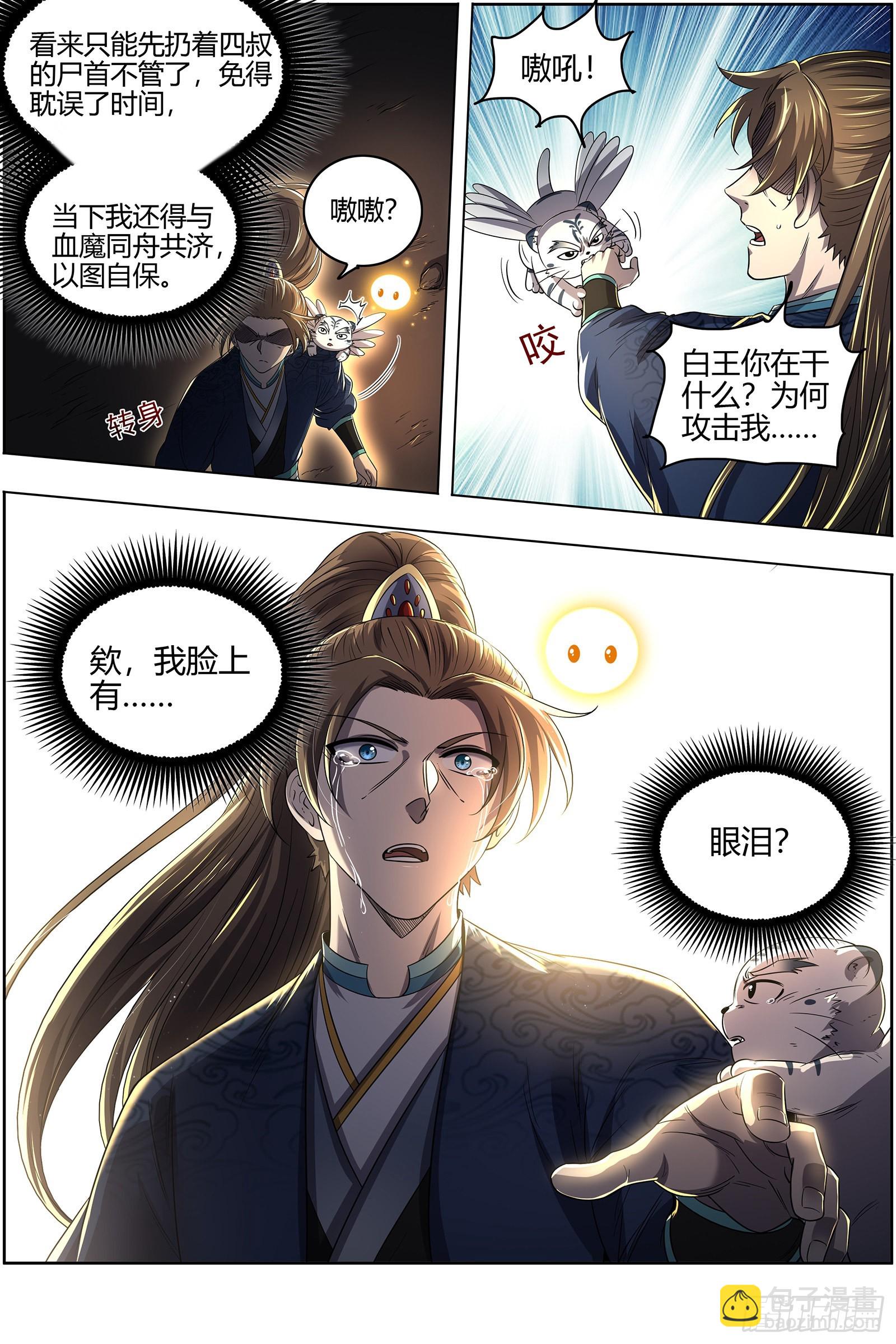 🍜驭灵师 27九黎剑   无悲无痛无泪 第10页