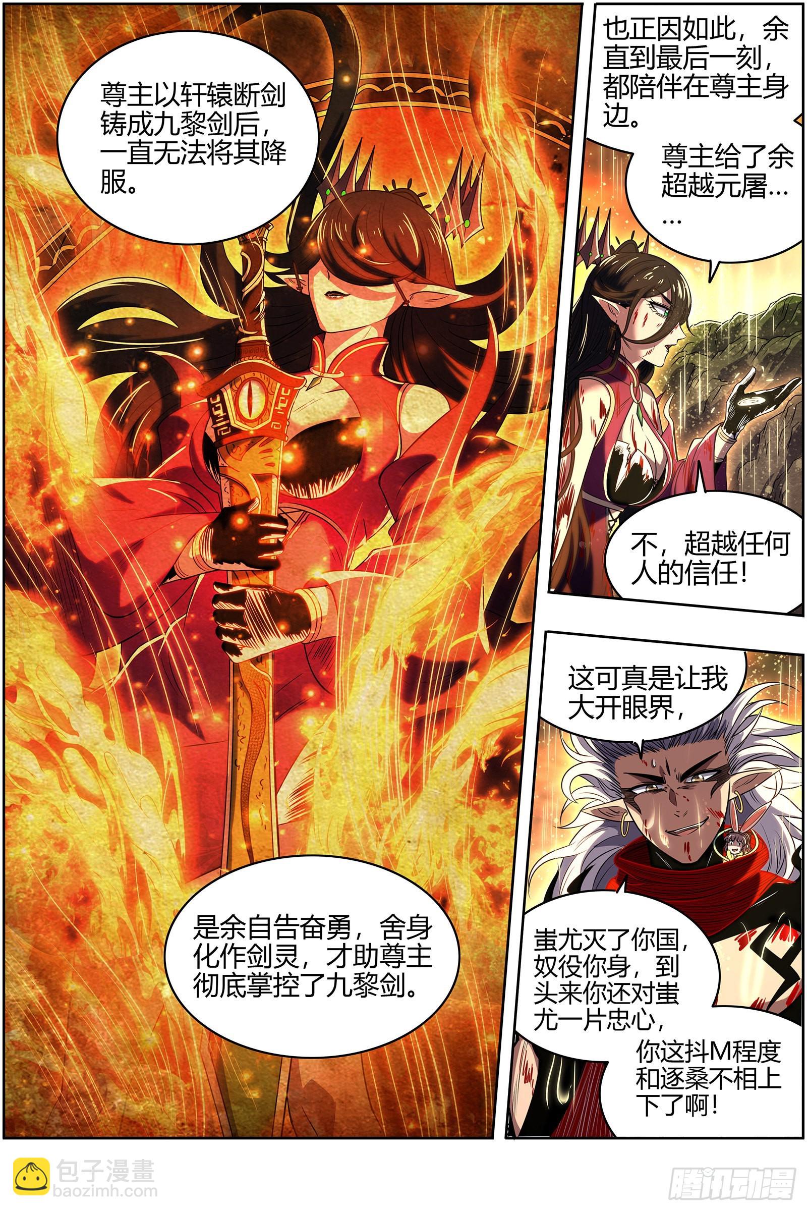 🍜驭灵师 27九黎剑  玉石俱焚 第6页