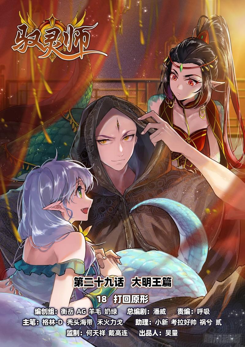 🍜驭灵师 29大明王  打回原形 第1页