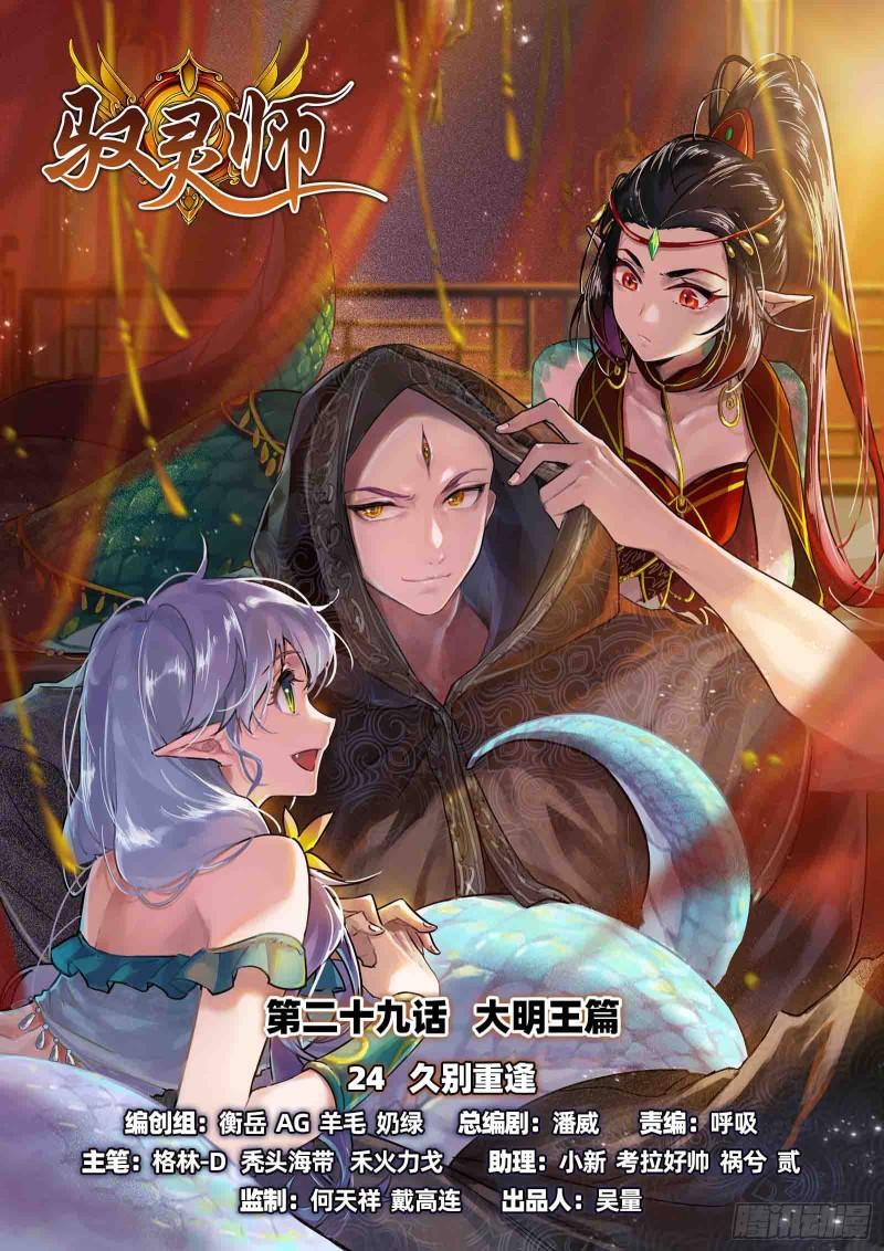 🍜驭灵师 29大明王  久别重逢 第1页