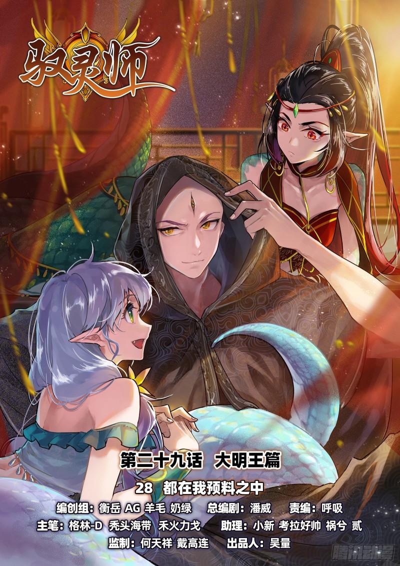 🍜驭灵师 29大明王 都在我预料之中 第1页