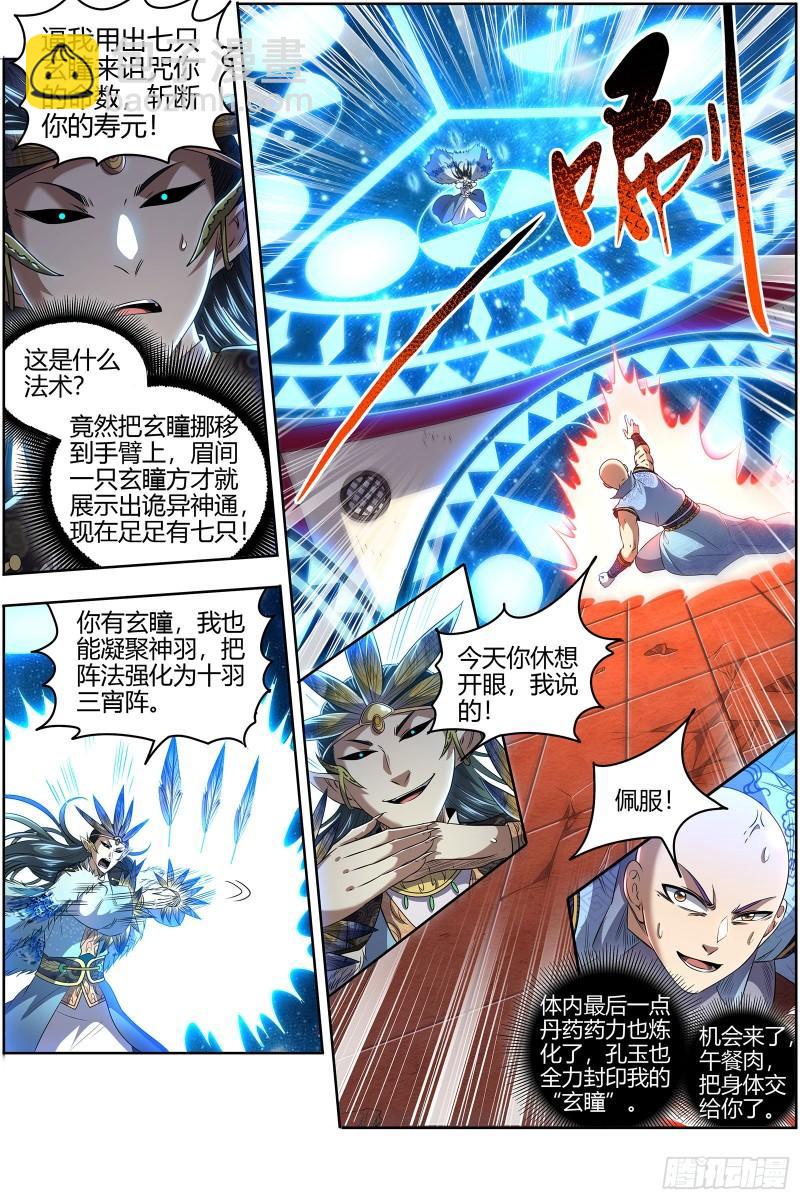 🍜驭灵师 29大明王 休想用玄瞳 第7页