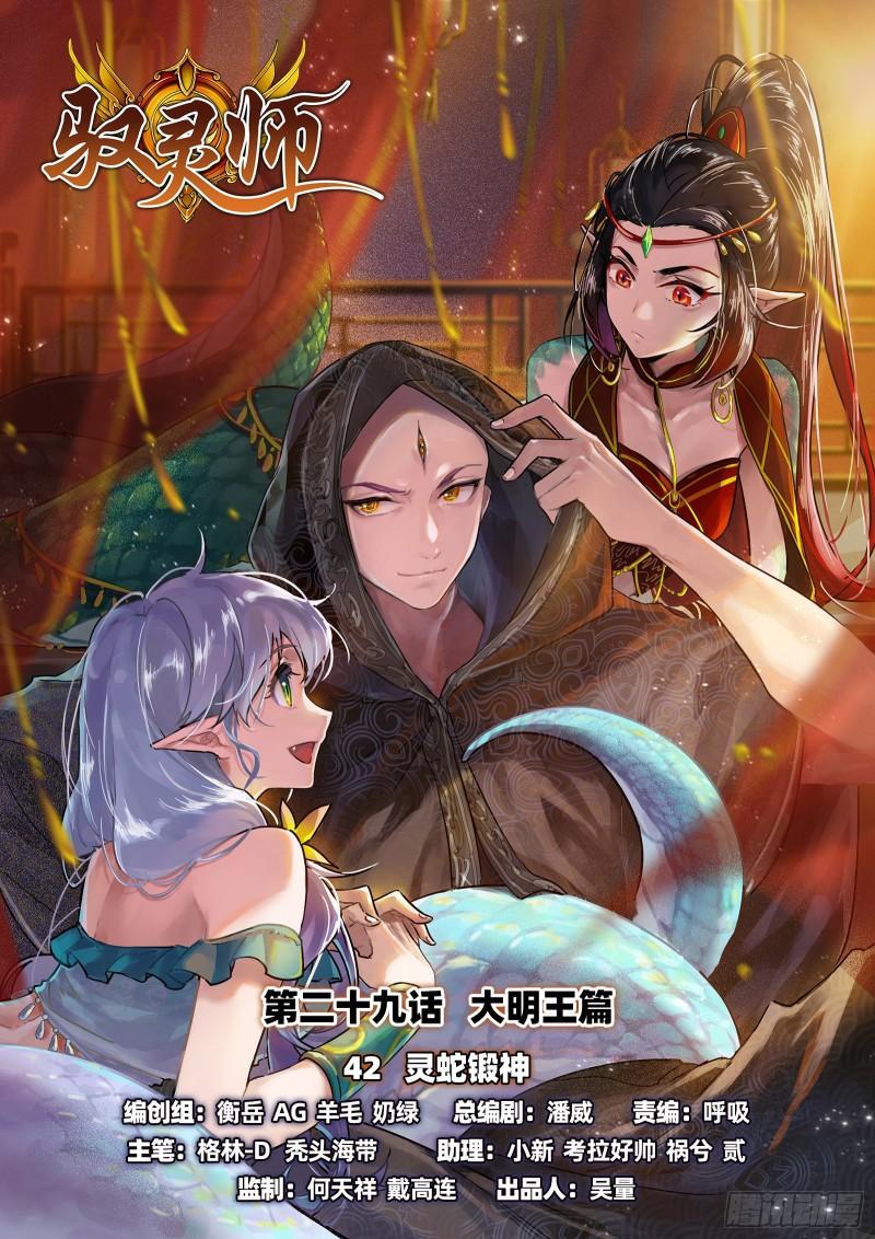 🍜驭灵师 29大明王   灵蛇锻神 第1页