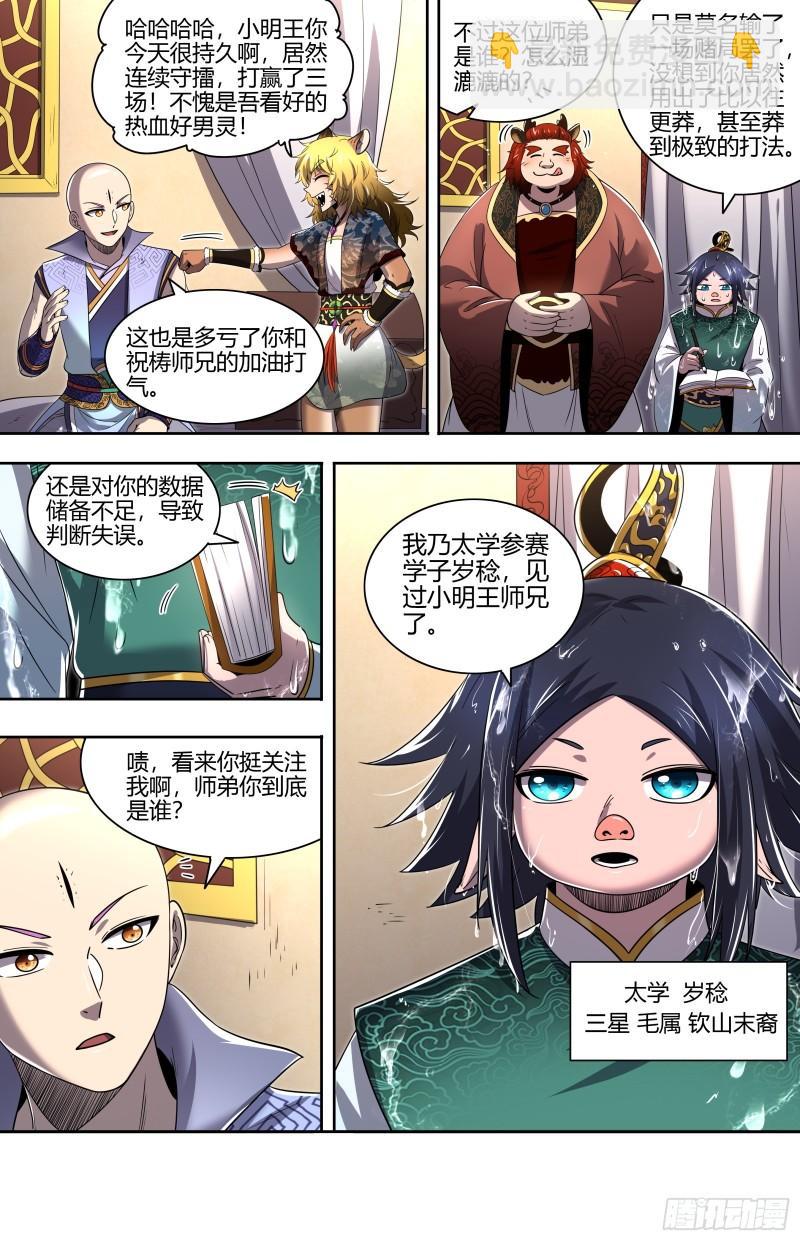 🍜驭灵师 29大明王  神炁荡魔炮 第14页