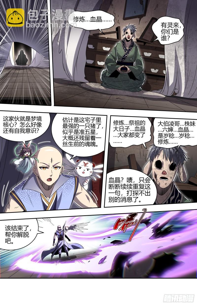 🍜驭灵师 29大明王   福生梦境 第11页