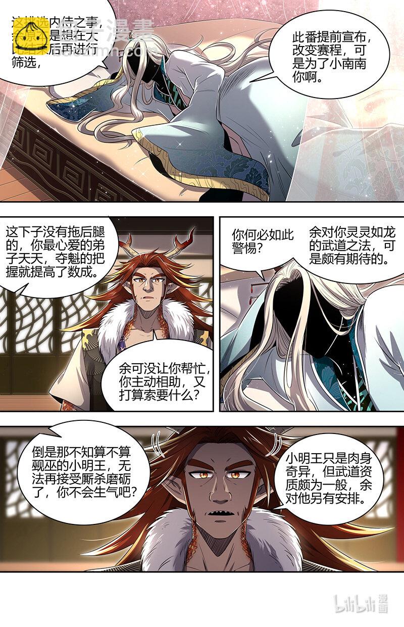 🍜驭灵师 029-68 29大明王篇： 强夺名额 第4页